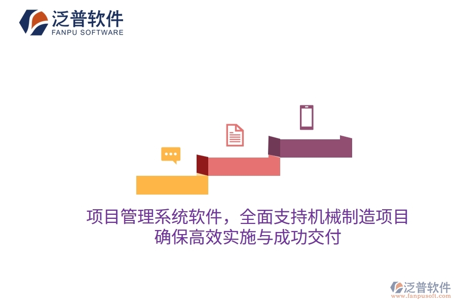 項(xiàng)目管理系統(tǒng)軟件，全面支持機(jī)械制造項(xiàng)目，確保高效實(shí)施與成功交付