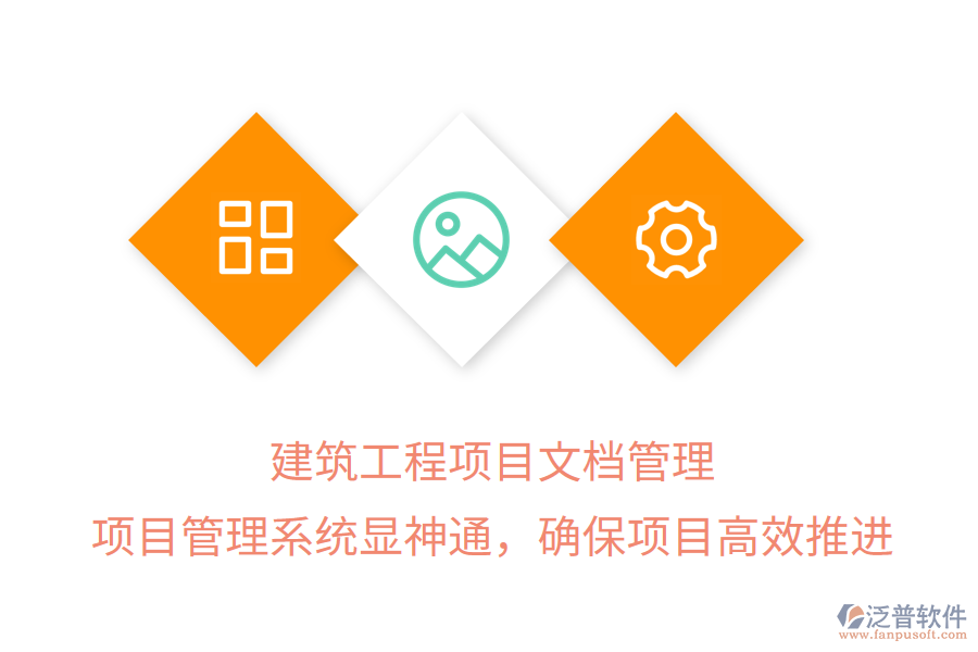 建筑工程項(xiàng)目文檔管理， 項(xiàng)目管理系統(tǒng)顯神通，確保項(xiàng)目高效推進(jìn)