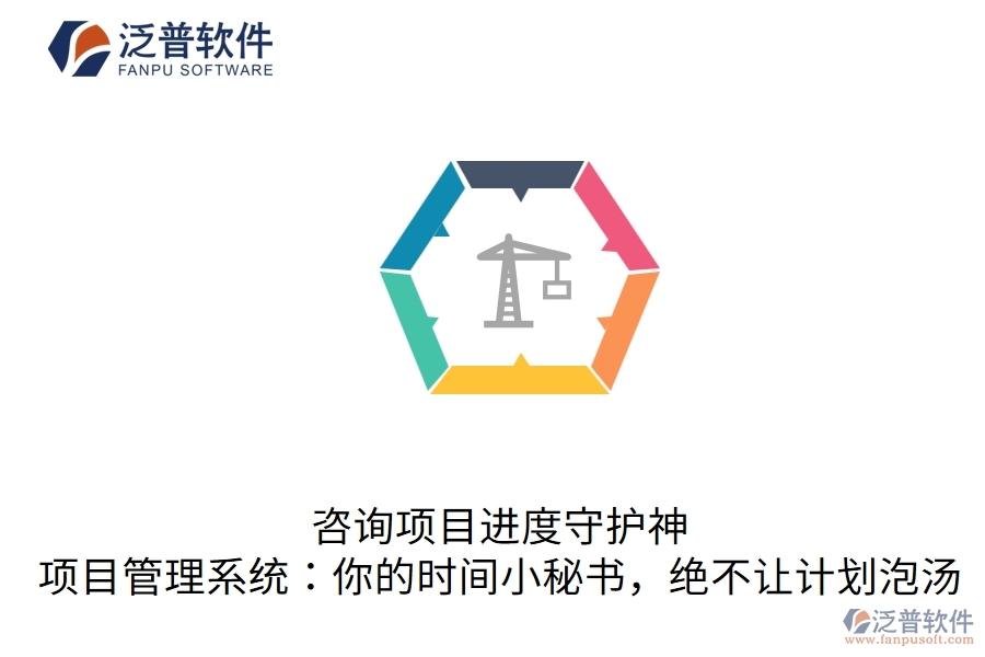 咨詢項目進度守護神，項目管理系統(tǒng)：你的時間小秘書，絕不讓計劃泡湯