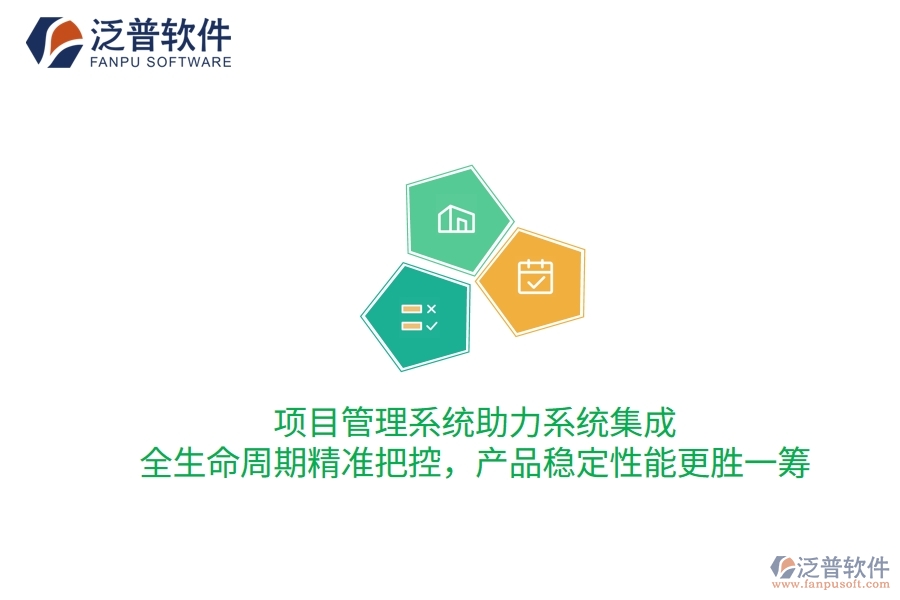 項(xiàng)目管理系統(tǒng)助力系統(tǒng)集成，全生命周期精準(zhǔn)把控，產(chǎn)品穩(wěn)定性能更勝一籌