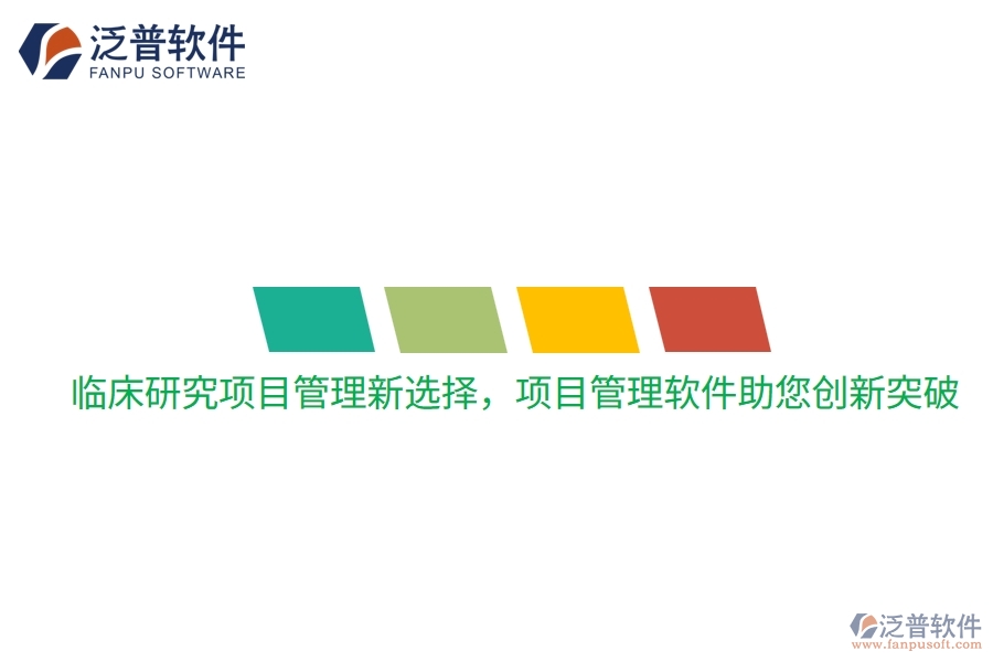 臨床研究項(xiàng)目管理新選擇，項(xiàng)目管理軟件助您創(chuàng)新突破