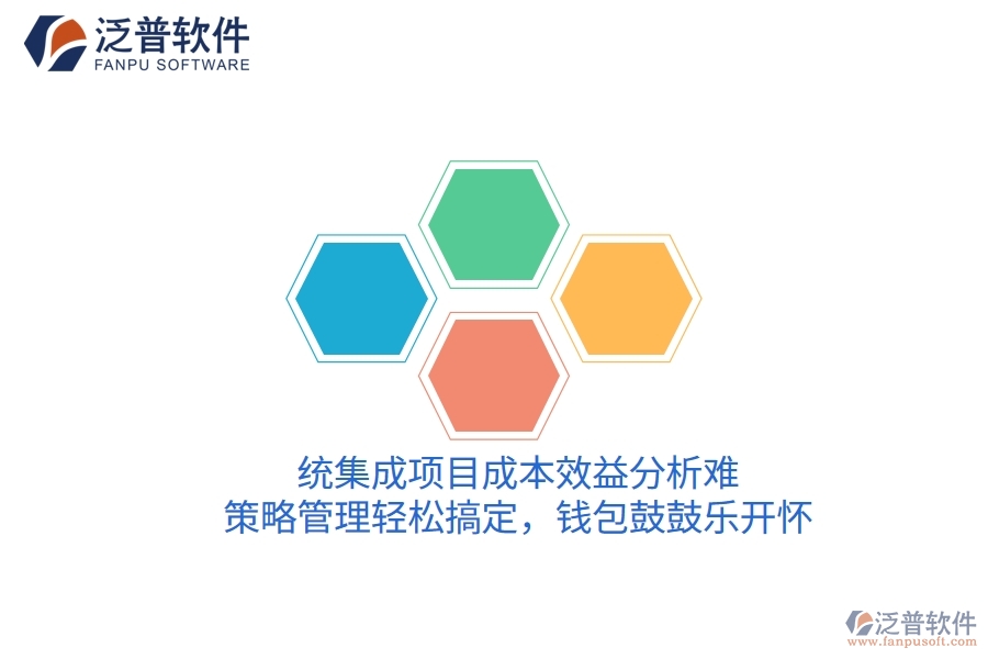 統(tǒng)集成項(xiàng)目成本效益分析難？策略管理輕松搞定，錢包鼓鼓樂開懷！