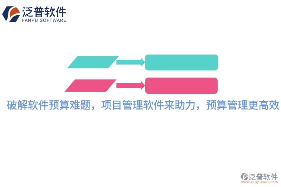 破解軟件預算難題，項目管理軟件來助力，預算管理更高效