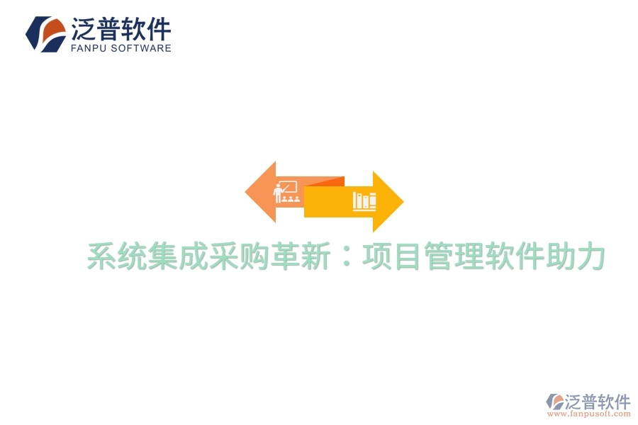 系統(tǒng)集成采購(gòu)革新：項(xiàng)目管理軟件助力