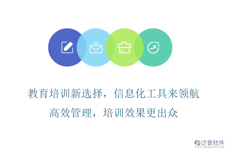 教育培訓(xùn)新選擇，信息化工具來領(lǐng)航，高效管理，培訓(xùn)效果更出眾