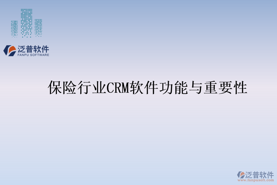 保險(xiǎn)行業(yè)<a href=http://www.digitaldepost.com/crm/ target=_blank class=infotextkey>CRM</a>軟件功能與重要性
