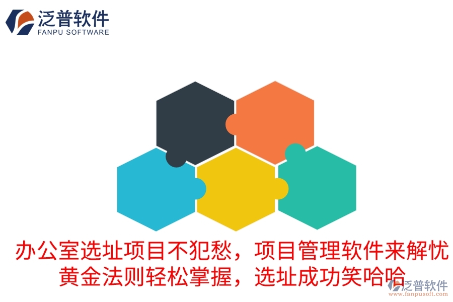 辦公室選址項目不犯愁，項目管理軟件來解憂！黃金法則輕松掌握，選址成功笑哈哈