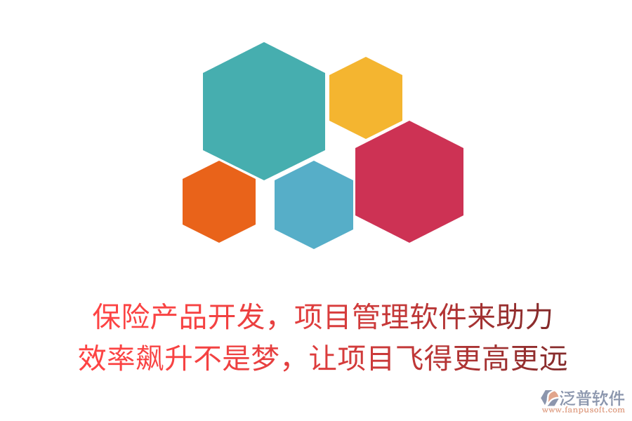 保險產(chǎn)品開發(fā)，項目管理軟件來助力！ 效率飆升不是夢，讓項目飛得更高更遠