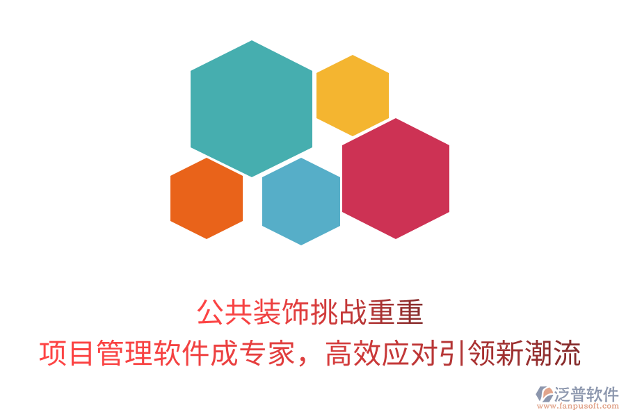 公共裝飾挑戰(zhàn)重重， 項(xiàng)目管理軟件成專家，高效應(yīng)對(duì)引領(lǐng)新潮流