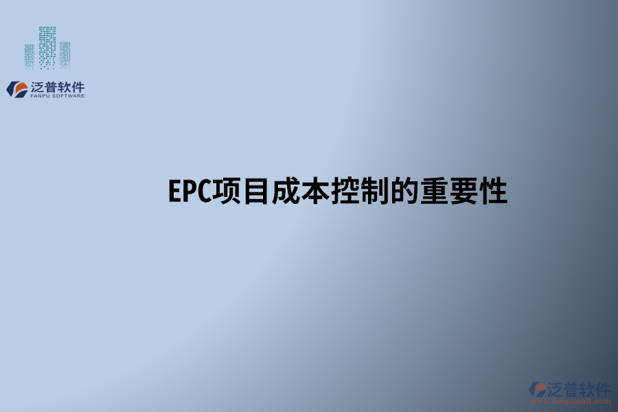 EPC項(xiàng)目成本控制的重要性，以及在設(shè)計(jì)變更和工程簽證處理中需要注意的關(guān)鍵點(diǎn)