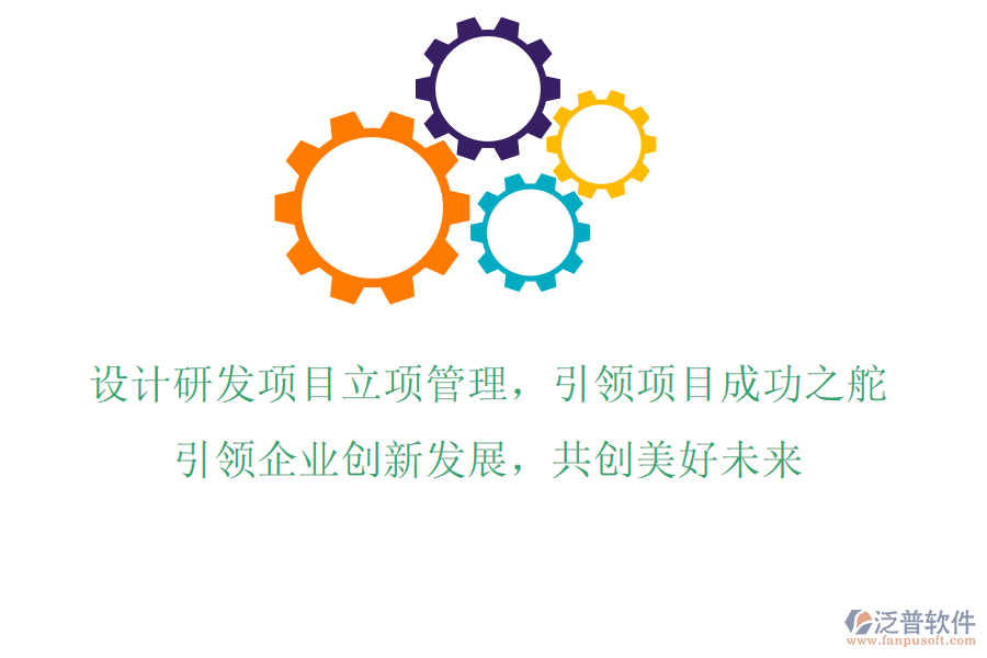 設(shè)計(jì)研發(fā)項(xiàng)目立項(xiàng)管理，引領(lǐng)項(xiàng)目成功之舵，引領(lǐng)企業(yè)創(chuàng)新發(fā)展，共創(chuàng)美好未來(lái)