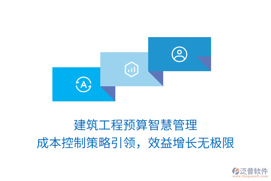 建筑工程預(yù)算智慧管理， 成本控制策略引領(lǐng)，效益增長無極限