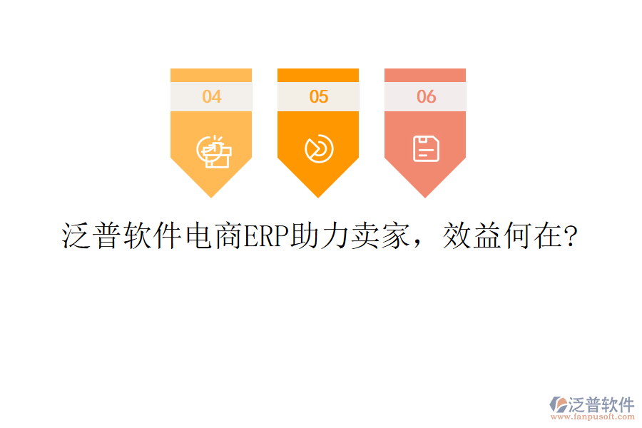 泛普軟件電商ERP助力賣家，效益何在?