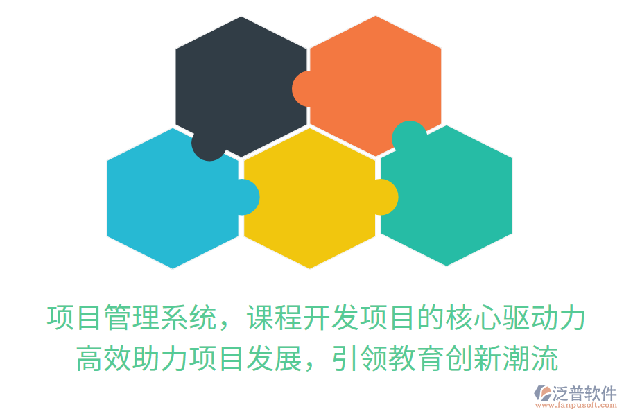 項目管理系統(tǒng)，課程開發(fā)項目的核心驅(qū)動力！高效助力項目發(fā)展，引領(lǐng)教育創(chuàng)新潮流