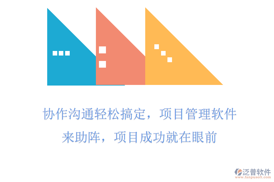 協(xié)作溝通輕松搞定，項(xiàng)目管理軟件來(lái)助陣，項(xiàng)目成功就在眼前
