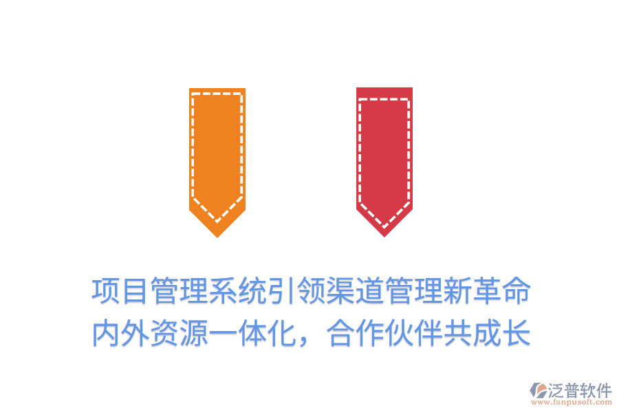 項(xiàng)目管理系統(tǒng)引領(lǐng)渠道管理新革命，內(nèi)外資源一體化，合作伙伴共成長