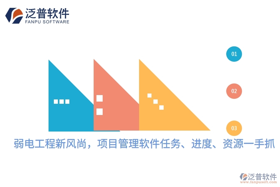 弱電工程新風(fēng)尚，項(xiàng)目管理軟件任務(wù)、進(jìn)度、資源一手抓