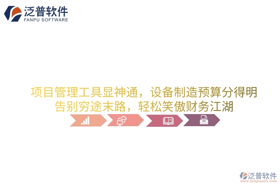 項目管理工具顯神通，設備制造預算分得明！告別窮途末路，輕松笑傲財務江湖