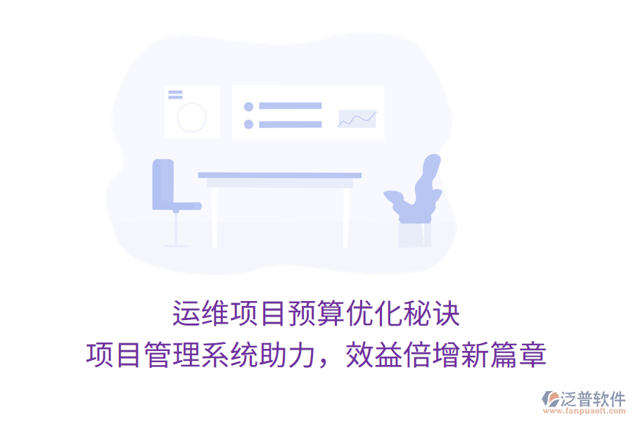 運(yùn)維項(xiàng)目預(yù)算優(yōu)化秘訣， 項(xiàng)目管理系統(tǒng)助力，效益倍增新篇章