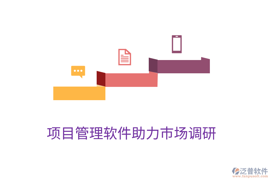 項目管理軟件助力市場調研