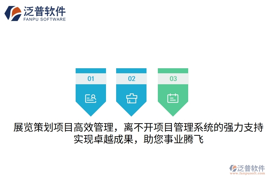 展覽策劃項(xiàng)目高效管理，離不開項(xiàng)目管理系統(tǒng)的強(qiáng)力支持，實(shí)現(xiàn)卓越成果，助您事業(yè)騰飛