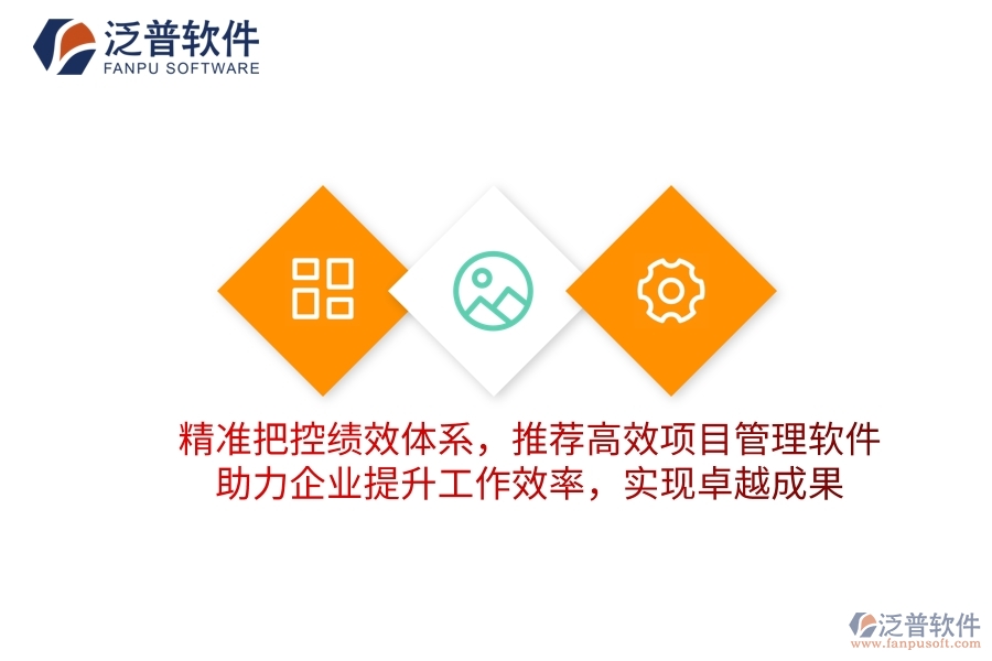 精準(zhǔn)把控績(jī)效體系，推薦高效項(xiàng)目管理軟件，助力企業(yè)提升工作效率，實(shí)現(xiàn)卓越成果