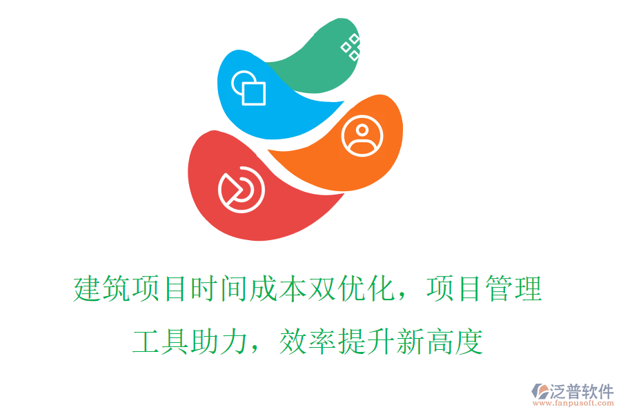建筑項目時間成本雙優(yōu)化，項目管理工具助力，效率提升新高度