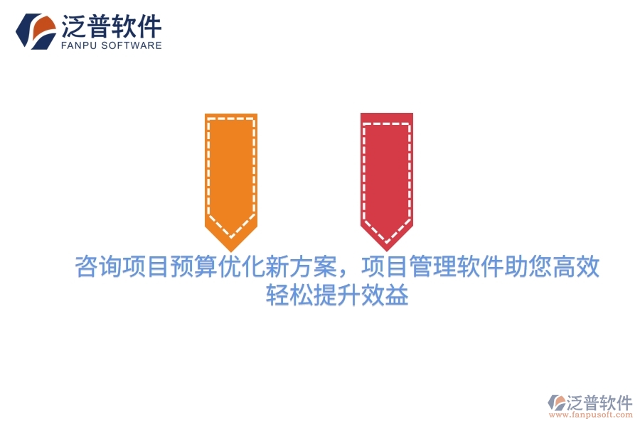 咨詢項(xiàng)目預(yù)算優(yōu)化新方案，項(xiàng)目管理軟件助您高效，輕松提升效益