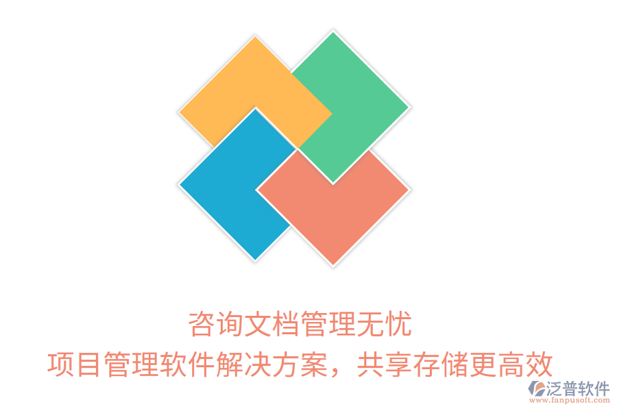 咨詢文檔管理無憂， 項(xiàng)目管理軟件解決方案，共享存儲(chǔ)更高效
