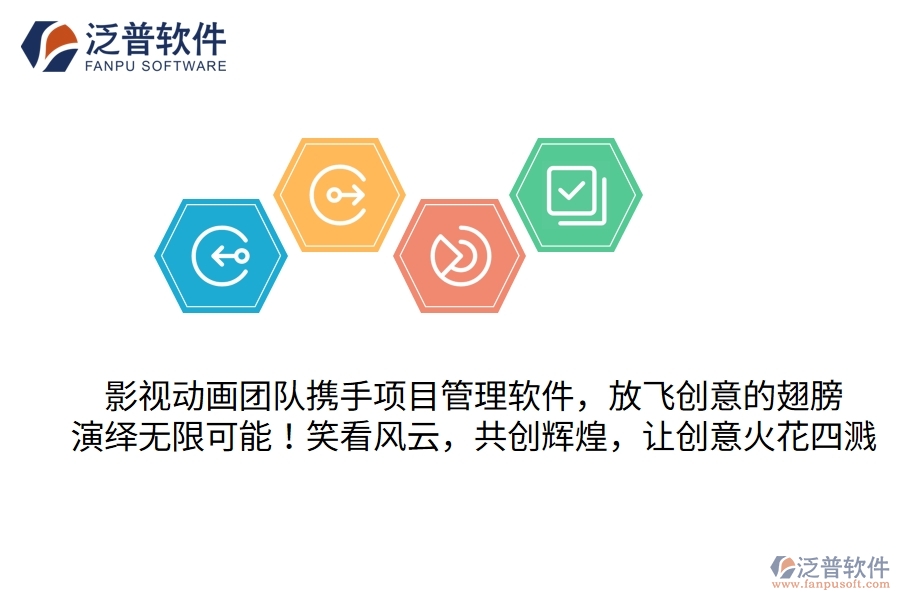 影視動(dòng)畫團(tuán)隊(duì)攜手項(xiàng)目管理軟件，放飛創(chuàng)意的翅膀，演繹無限可能！笑看風(fēng)云，共創(chuàng)輝煌，讓創(chuàng)意火花四濺