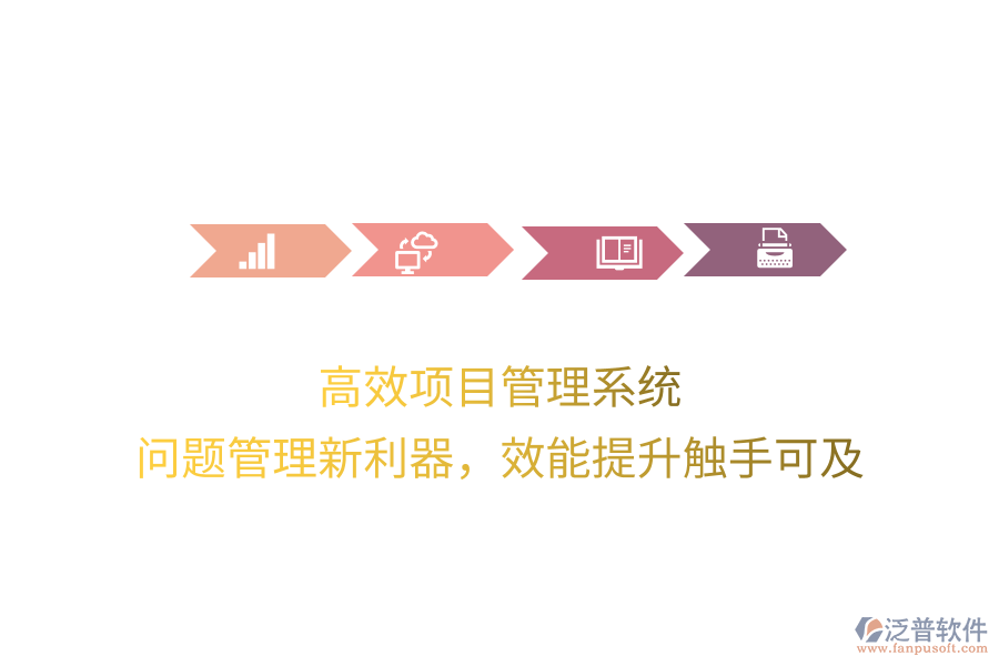 高效項目管理系統(tǒng)， 問題管理新利器，效能提升觸手可及