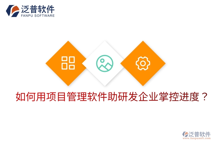 如何用項目管理軟件助研發(fā)企業(yè)掌控進度？