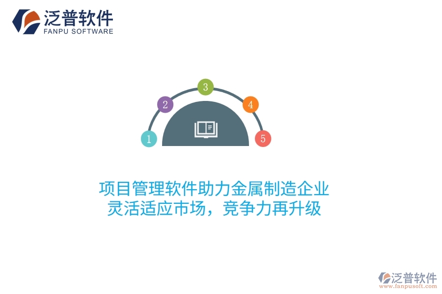 項目管理軟件助力金屬制造企業(yè)，靈活適應(yīng)市場，競爭力再升級