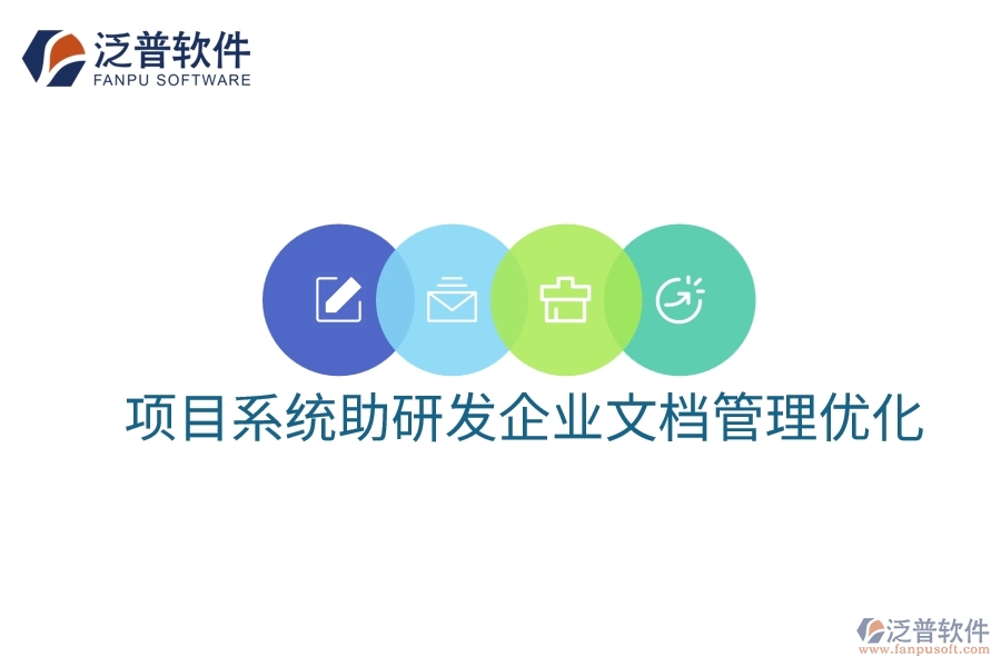 項(xiàng)目系統(tǒng)助研發(fā)企業(yè)文檔管理優(yōu)化