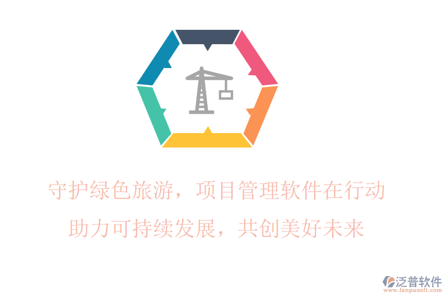 守護綠色旅游，項目管理軟件在行動，助力可持續(xù)發(fā)展，共創(chuàng)美好未來