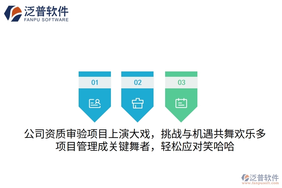 公司資質(zhì)審驗項目上演大戲，挑戰(zhàn)與機遇共舞歡樂多！項目管理成關(guān)鍵“舞者”，輕松應(yīng)對笑哈哈