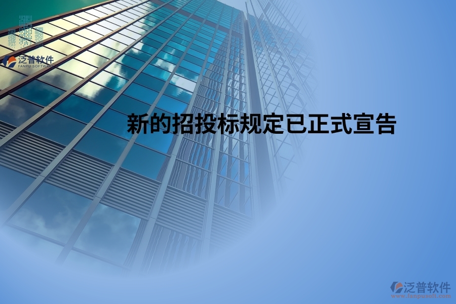 新的招投標規(guī)定已正式宣告，并將于2024年5月1日起開始生效！