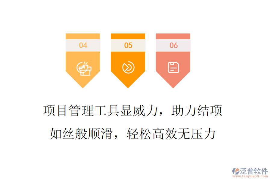 項(xiàng)目管理工具顯威力，助力結(jié)項(xiàng)如絲般順滑，輕松高效無壓力