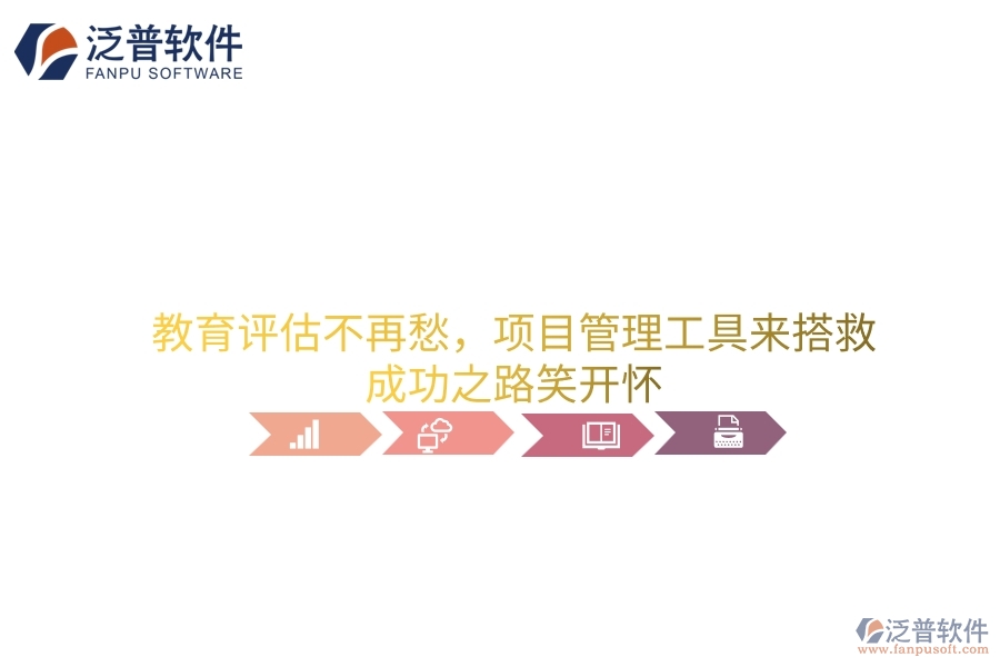 教育評估不再愁，項(xiàng)目管理工具來搭救，成功之路笑開懷
