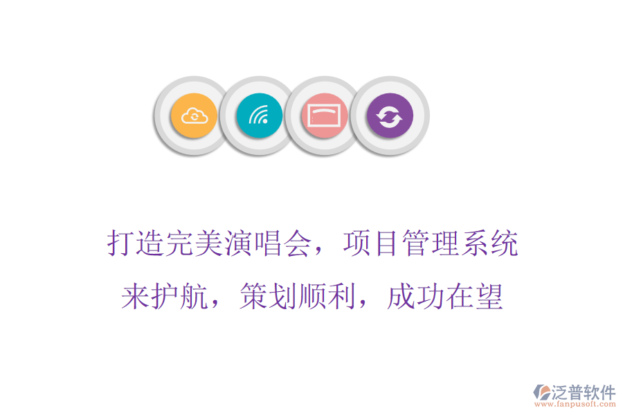 打造完美演唱會(huì)，項(xiàng)目管理系統(tǒng)來護(hù)航，策劃順利，成功在望