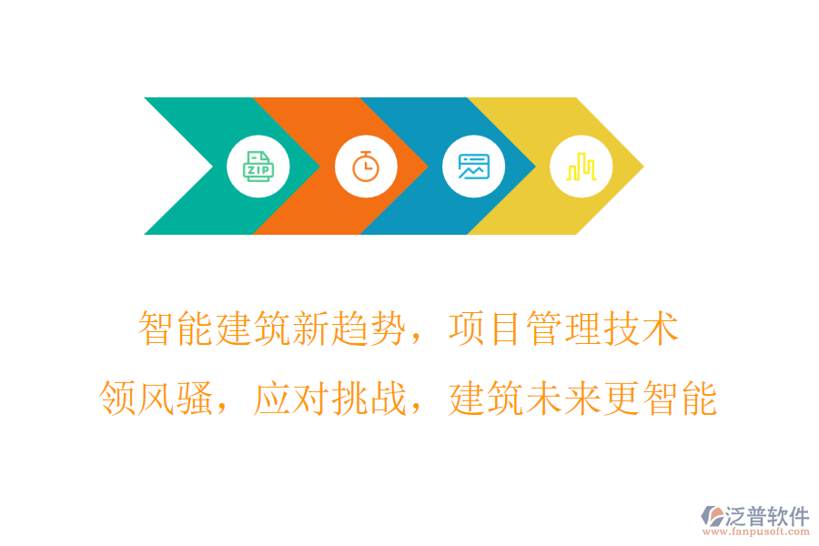 智能建筑新趨勢，項(xiàng)目管理技術(shù)領(lǐng)風(fēng)騷，應(yīng)對挑戰(zhàn)，建筑未來更智能