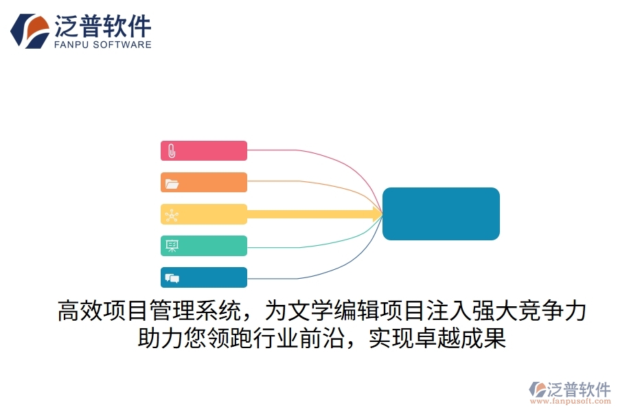 高效項目管理系統(tǒng)，為文學(xué)編輯項目注入強大競爭力，助力您領(lǐng)跑行業(yè)前沿，實現(xiàn)卓越成果