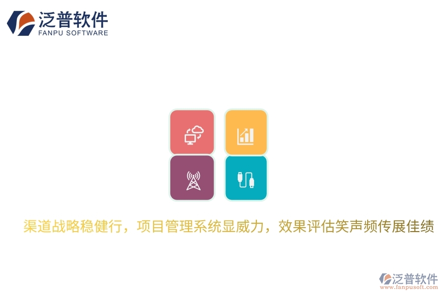 渠道戰(zhàn)略穩(wěn)健行，項(xiàng)目管理系統(tǒng)顯威力，效果評(píng)估笑聲頻傳展佳績(jī)
