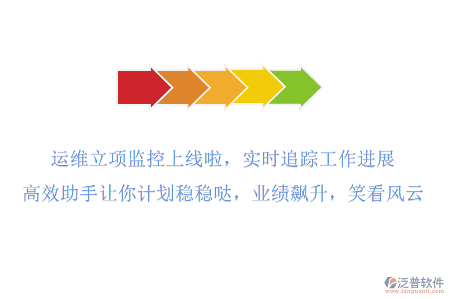 運(yùn)維立項(xiàng)監(jiān)控上線啦！實(shí)時(shí)追蹤工作進(jìn)展，高效助手讓你計(jì)劃穩(wěn)穩(wěn)噠，業(yè)績(jī)飆升，笑看風(fēng)云