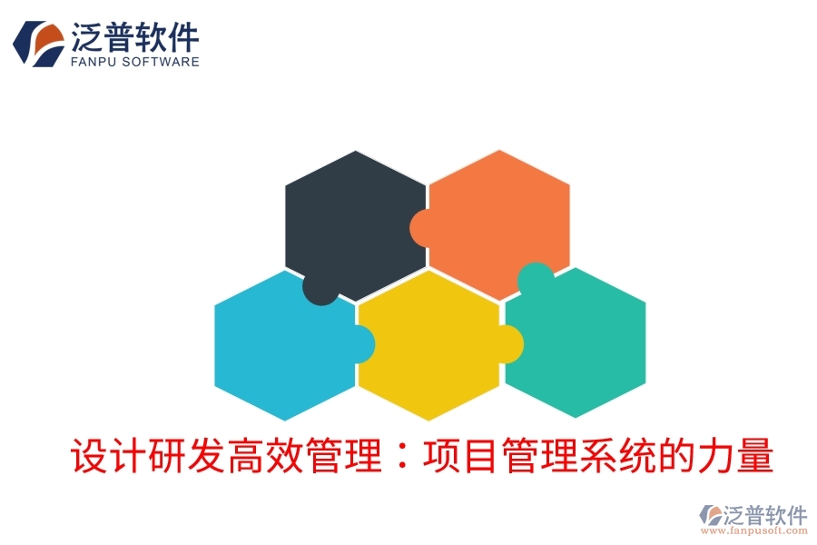 設計研發(fā)高效管理：項目管理系統(tǒng)的力量