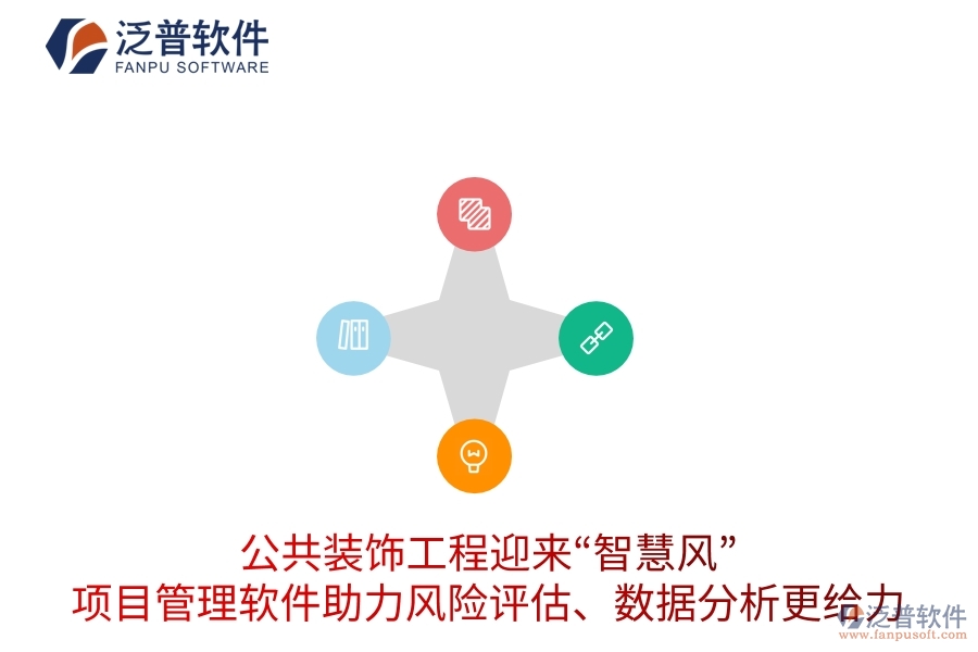 公共裝飾工程迎來(lái)“智慧風(fēng)”，項(xiàng)目管理軟件助力風(fēng)險(xiǎn)評(píng)估、數(shù)據(jù)分析更給力