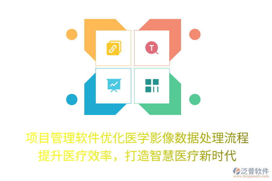 項目管理軟件優(yōu)化醫(yī)學(xué)影像數(shù)據(jù)處理流程， 提升醫(yī)療效率，打造智慧醫(yī)療新時代