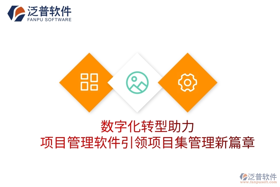 數(shù)字化轉(zhuǎn)型助力，項(xiàng)目管理軟件引領(lǐng)項(xiàng)目集管理新篇章