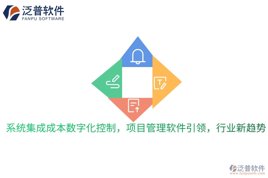 系統(tǒng)集成成本數(shù)字化控制，項(xiàng)目管理軟件引領(lǐng)，行業(yè)新趨勢(shì)