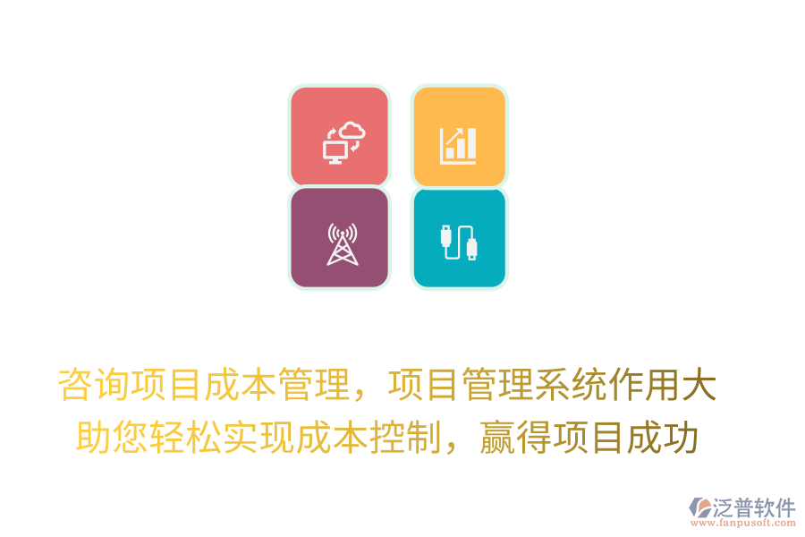 咨詢項目成本管理，項目管理系統(tǒng)作用大， 助您輕松實現(xiàn)成本控制，贏得項目成功